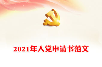 入黨申請書范文
