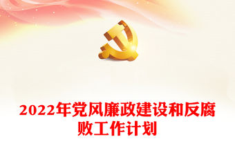 2022年黨風廉政建設和反腐敗工作計劃