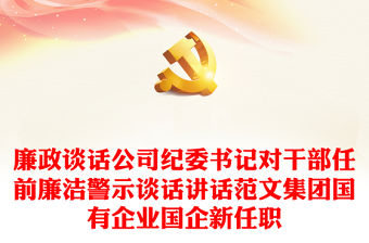 廉政談話公司紀委書記對干部任前廉潔警示談話講話范文集團國有企業國企新任職