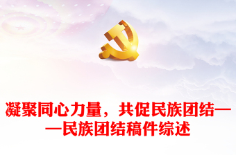 2022加强民族团结铸牢中华民族共同体意识发言稿免费下载
