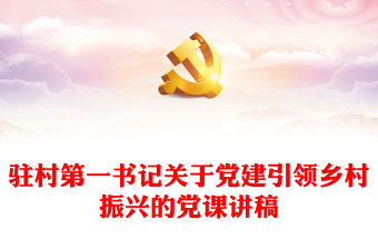 駐村第一書記關于黨建引領鄉村振興的黨課講稿