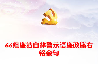 66組廉潔自律警示語廉政座右銘金句