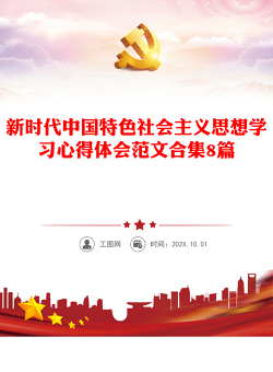 新时代中国特色社会主义思想学习心得体会范文合集8篇