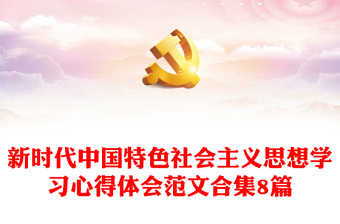 2022中国特色社会主义思想进课堂讲稿