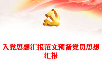 入黨思想匯報范文預備黨員思想匯報