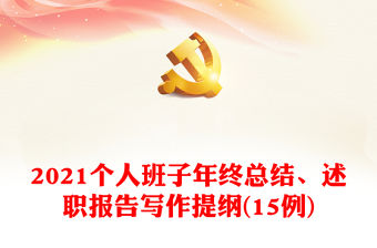 2021個人班子年終總結、述職報告寫作提綱(15例)