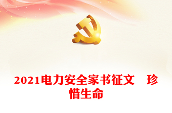 2021電力安全家書(shū)征文―珍惜生命
