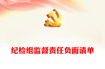 紀檢組監(jiān)督責任負面清單