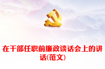 在干部任職前廉政談話會(huì)上的講話(范文)