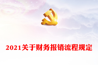 2021關(guān)于財務(wù)報銷流程規(guī)定