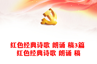 紅色經(jīng)典詩歌 朗誦 稿3篇 紅色經(jīng)典詩歌 朗誦 稿
