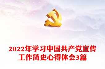 中共共产党宣传工作简史