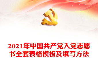 2021年中國共產(chǎn)黨入黨志愿書全套表格模板及填寫方法