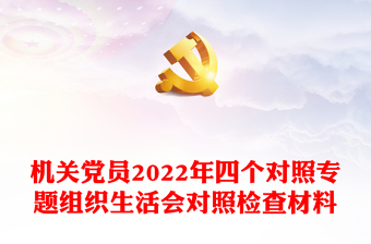 五矿期货上海党支部党员2022年度组织生活会对照检查材料