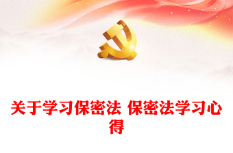 关于学习保密法 保密法学习心得