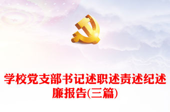 學校黨支部書記述職述責述紀述廉報告(三篇)