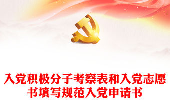 入黨積極分子考察表和入黨志愿書填寫規范入黨申請書