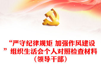 “嚴守紀(jì)律規(guī)矩 加強作風(fēng)建設(shè)”組織生活會個人對照檢查材料（領(lǐng)導(dǎo)干部）