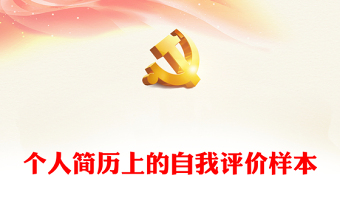 個(gè)人簡歷上的自我評價(jià)樣本