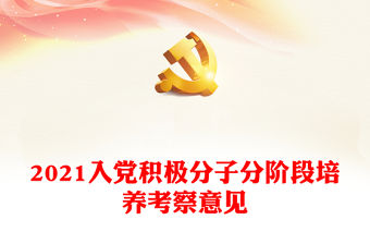 2021入黨積極分子分階段培養考察意見