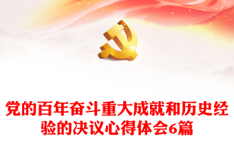 2022中共中央关于党的百年奋斗重大成就和马克思主义的纲领性文献