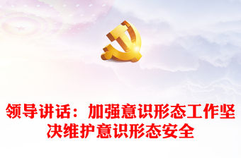 領導講話：加強意識形態工作堅決維護意識形態安全