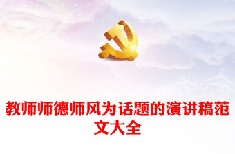 教師師德師風為話題的演講稿范文大全