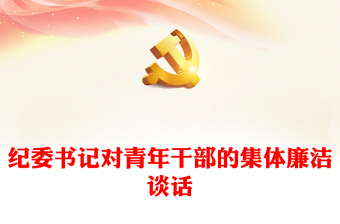 2022春节前党风廉洁教育集体谈话