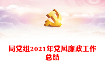 局黨組2021年黨風(fēng)廉政工作總結(jié)