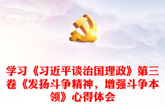 學習《習近平談治國理政》第三卷《發揚斗爭精神，增強斗爭本領》心得體會