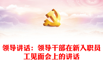 2023領(lǐng)導(dǎo)講話拒絕躺平