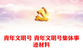 青年文明號 青年文明號集體事跡材料