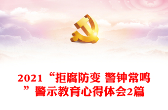 2021“拒腐防變 警鐘常鳴”警示教育心得體會(huì)2篇