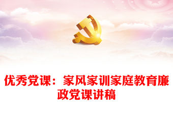 優秀黨課：家風家訓家庭教育廉政黨課講稿