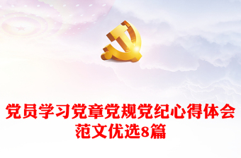 黨員學習黨章黨規(guī)黨紀心得體會范文優(yōu)選8篇