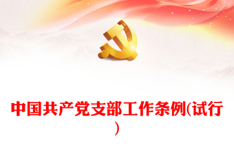 中国共产党支部工作条例(试行)