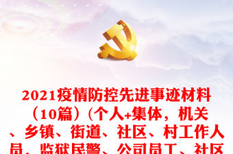 2021疫情防控先進(jìn)事跡材料（10篇）(個人+集體，機(jī)關(guān)、鄉(xiāng)鎮(zhèn)、街道、社區(qū)、村工作人員，監(jiān)獄民警、公司員工、社區(qū)集體）