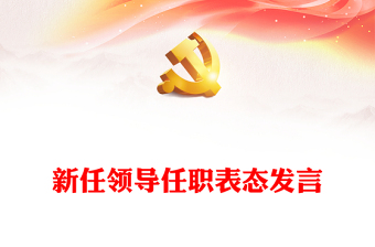 2022新任职表态发言