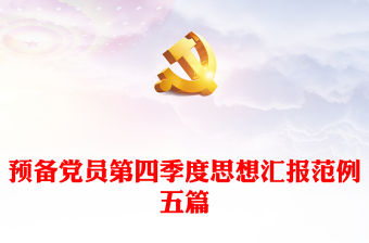 預備黨員第四季度思想匯報范例五篇