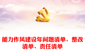 能力作風建設(shè)年問題清單、整改清單、責任清單