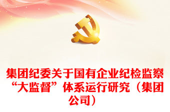 集團紀委關于國有企業紀檢監察“大監督”體系運行研究（集團公司）
