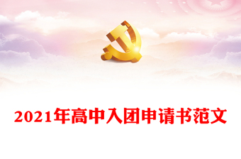 2021年高中入團(tuán)申請(qǐng)書(shū)范文
