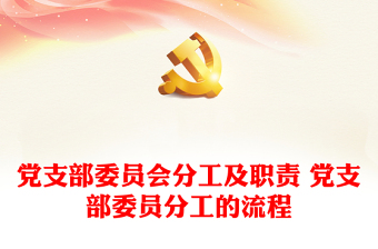2021年8月深圳市非公党委党支部委员学习材料