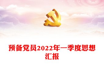 預(yù)備黨員2022年一季度思想?yún)R報