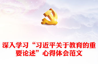 深入學習“習近平關于教育的重要論述”心得體會范文