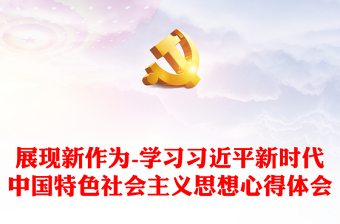 2022党课特色社会主义