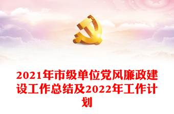 2022医院党风廉政总结