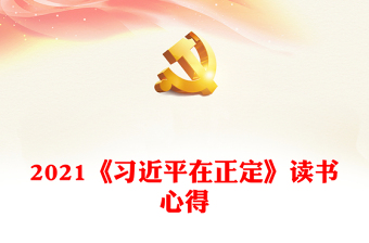 2021《習近平在正定》讀書心得