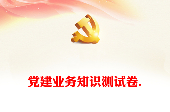 黨建業(yè)務知識測試卷.
