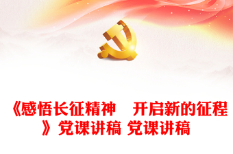 《感悟長征精神　開啟新的征程》黨課講稿 黨課講稿